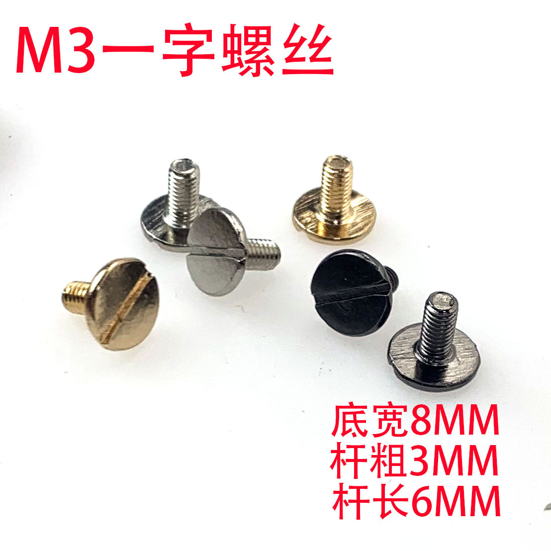 扁平头螺丝 一字槽大平头螺丝 薄头箱包皮革螺丝钉M3