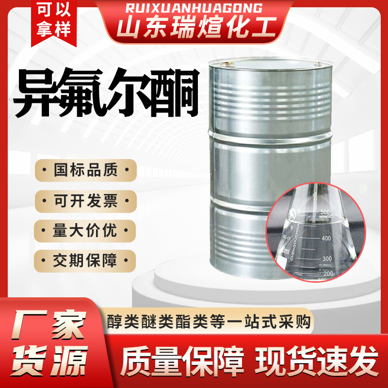 万华99%异佛尔酮慢干性IP稀释剂油墨溶剂异弗尔酮工业级 异氟尔酮