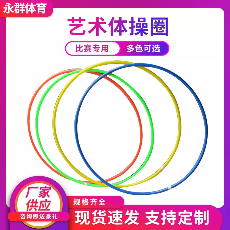 82cm艺术体操圈呼啦圈健身比赛专用艺术体育用品儿童成人呼啦圈