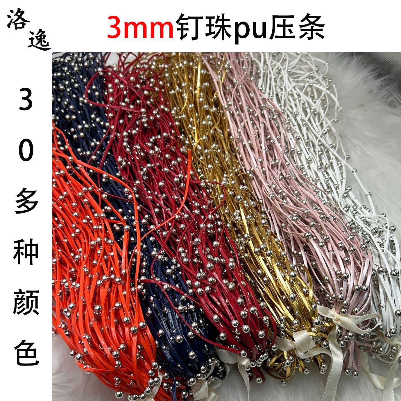 现货3mmpu压条镶钉珠50米一卷彩色皮绳打珠子DIY服装配饰