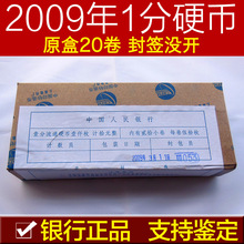 2009年1分硬币全新原盒收藏级品相 09年一分 分币 整盒 钱币