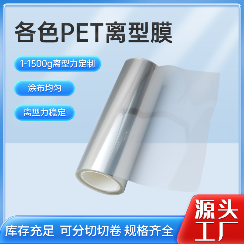 分切离型膜片材透明2.5c氟素离型膜转印耐高温无残胶离型膜