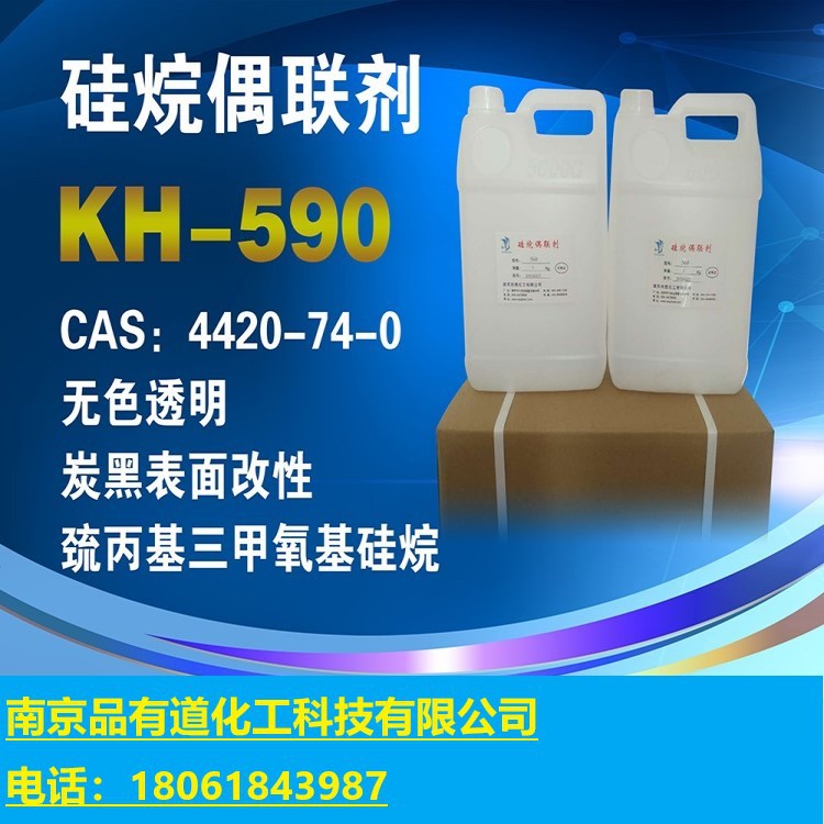硅烷偶联剂kh-590(γ-巯丙基三甲氧基硅烷)硅烷偶联剂590