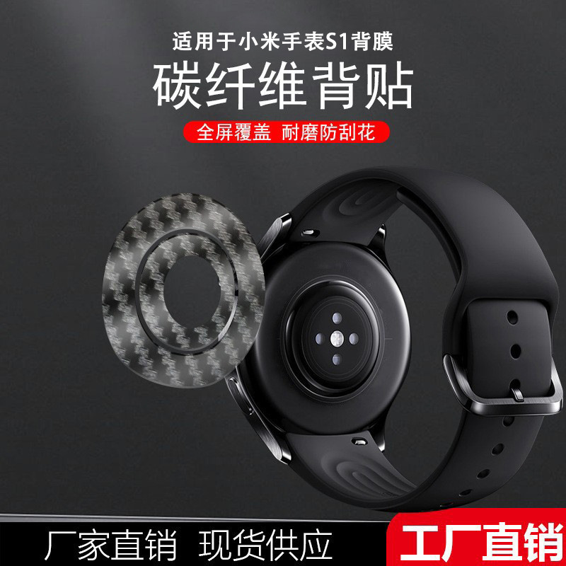 Suitable for millet smart watch back film millet watch S1 protective film heat dissipation anti-sweat film anti-wear watch
