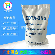 廠家供應工業級99%edta二鈉螯合劑添加劑EDTA2na乙二胺四乙酸二鈉