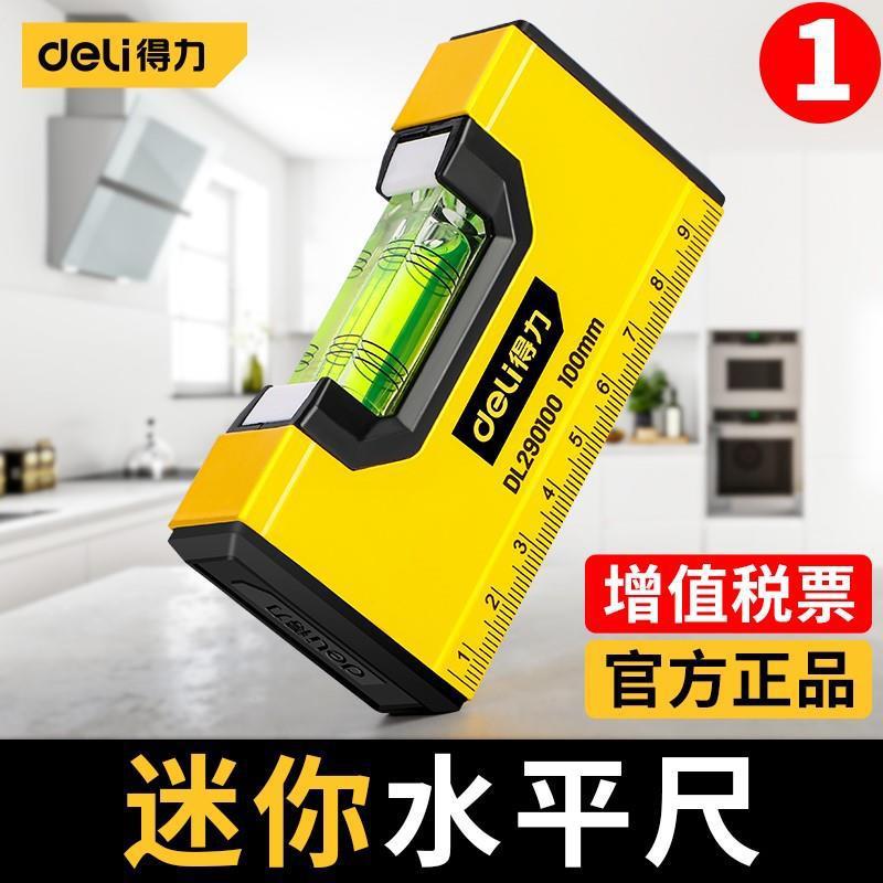 得力迷你水平尺高精度迷小型平水尺带强磁靠尺平衡尺水平仪家用厂