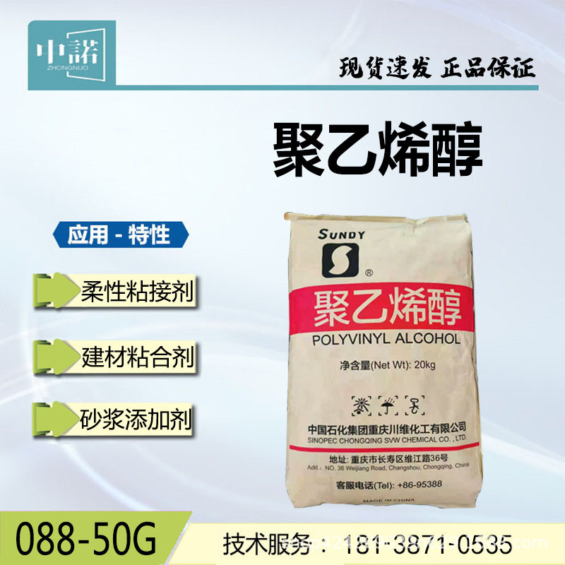 聚乙烯醇2488 川维088-50G 建筑砂浆添加剂088-20G 颗粒状PVA