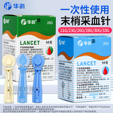 华鸿一次性末梢采血针50支放血针三棱针血糖针拔罐刺络挑粉刺针头