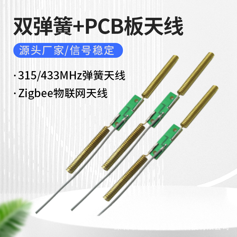 433MHz弹簧天线Zigbee全向磷铜螺旋PCB板+双WiFi对讲机无线