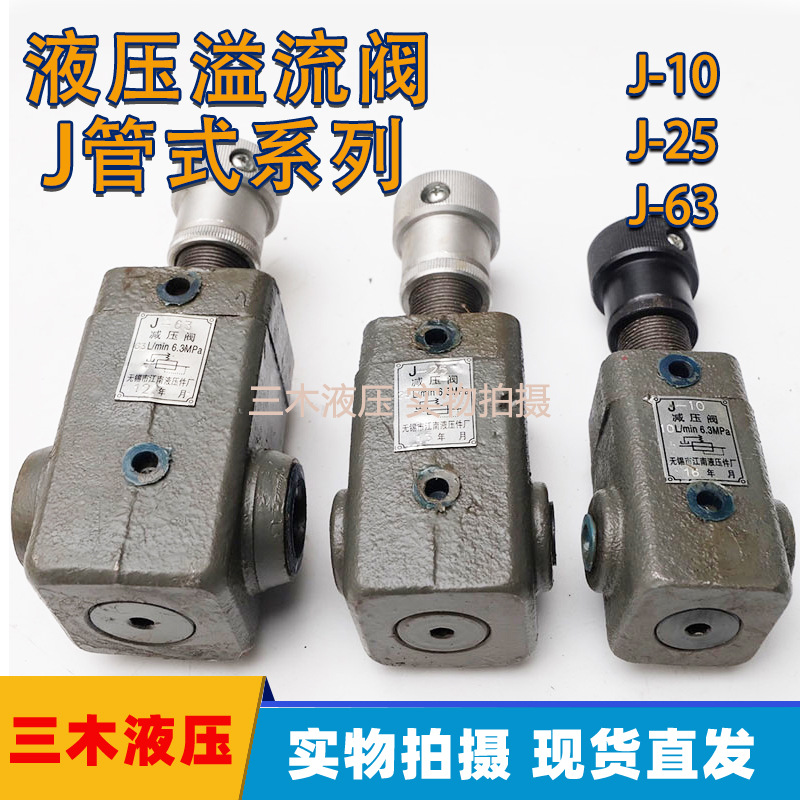 无锡江南液压管式减压阀 板式减压阀J-10 J-25 J-63中低压减压阀