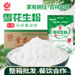 婉钰雪花生粉4KG优级马铃薯淀粉餐饮商用厨房勾芡小吃袋土豆淀粉