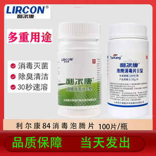 Lierkang 84 Effervescent Disinfection Tablets Instant Household Pet Toilet Bathtub Disinfection Lierkang 84 Effervescent Disinfection Tablets