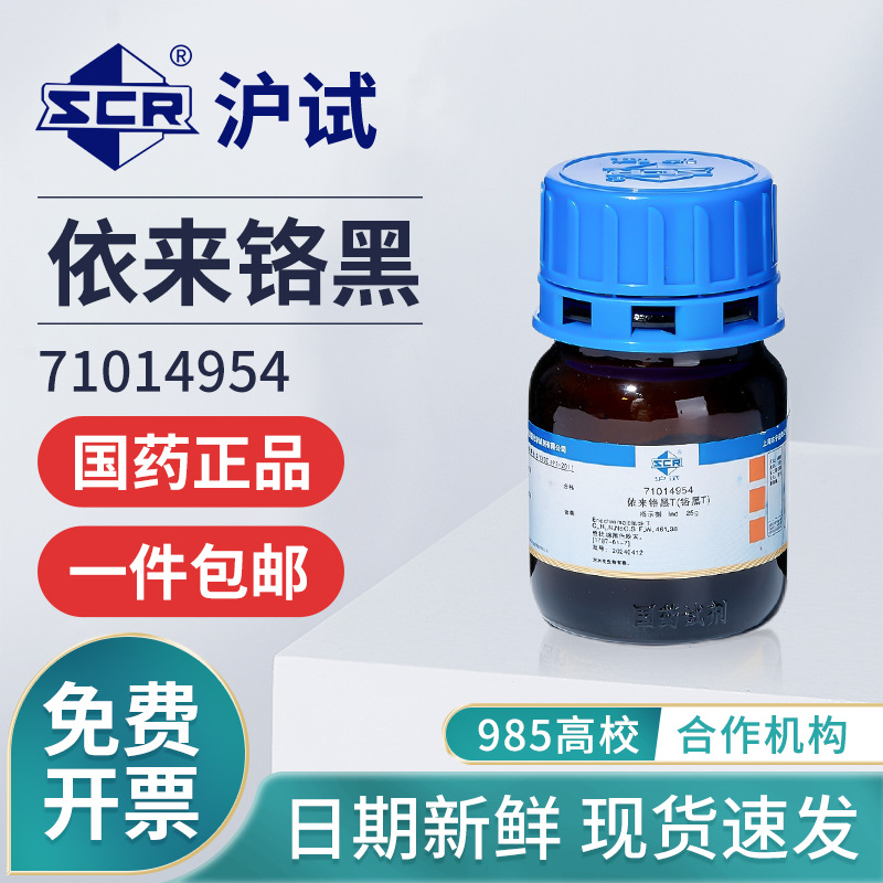 国药沪试依来铬黑 T，Ind指示剂水硬度检测钙离子化学试剂实验室