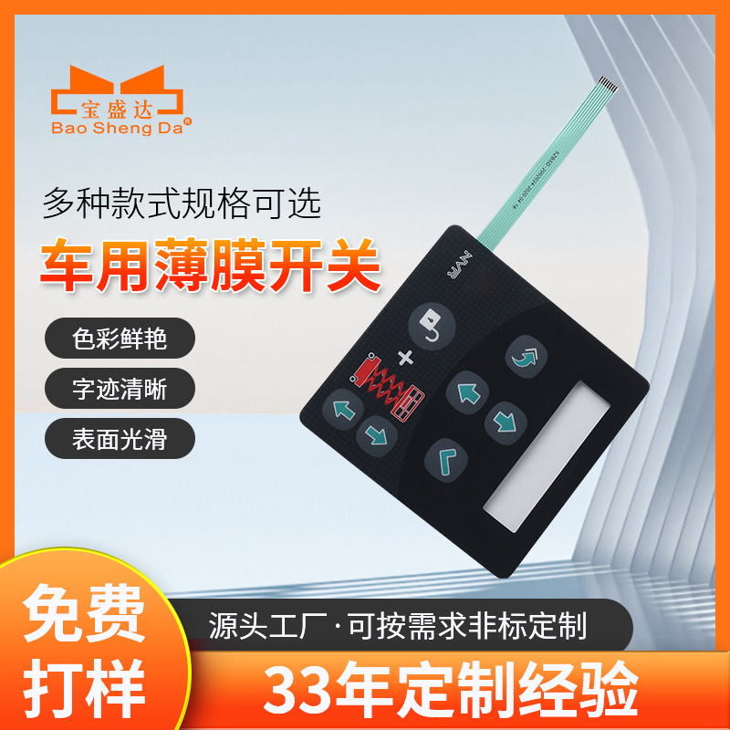 丝网印刷工艺薄膜开关 防尘防水车载薄膜开关 厂家薄膜开关定 制