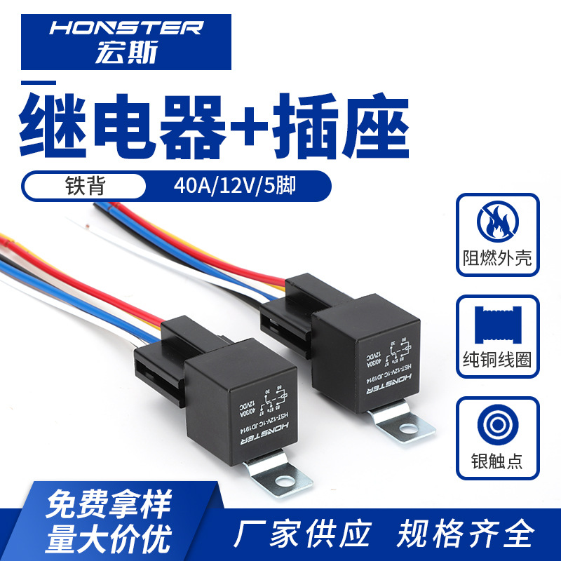 40A铁背继电器12V5脚带插座汽车继电器12V24v改装大灯空调喇叭等