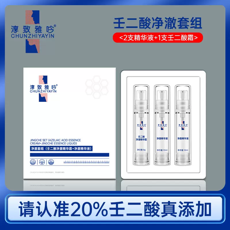 现货壬二酸精华液淡化痘印修护精华霜祛痘控油抑制黑色素净澈套组