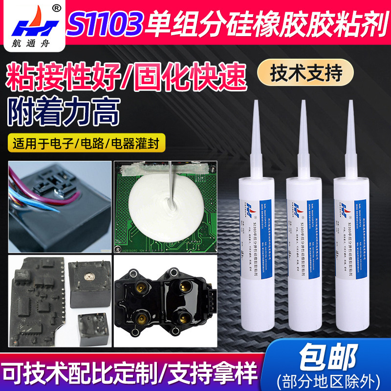 S1103单组分弹性硅橡胶胶黏剂350ml电子电路定位粘接灌封胶厂家