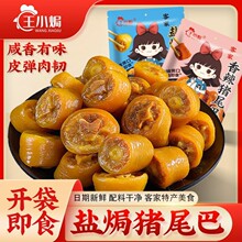 王小焗盐焗猪尾巴开袋即食广东梅州客家特产小吃香辣零食下酒熟食