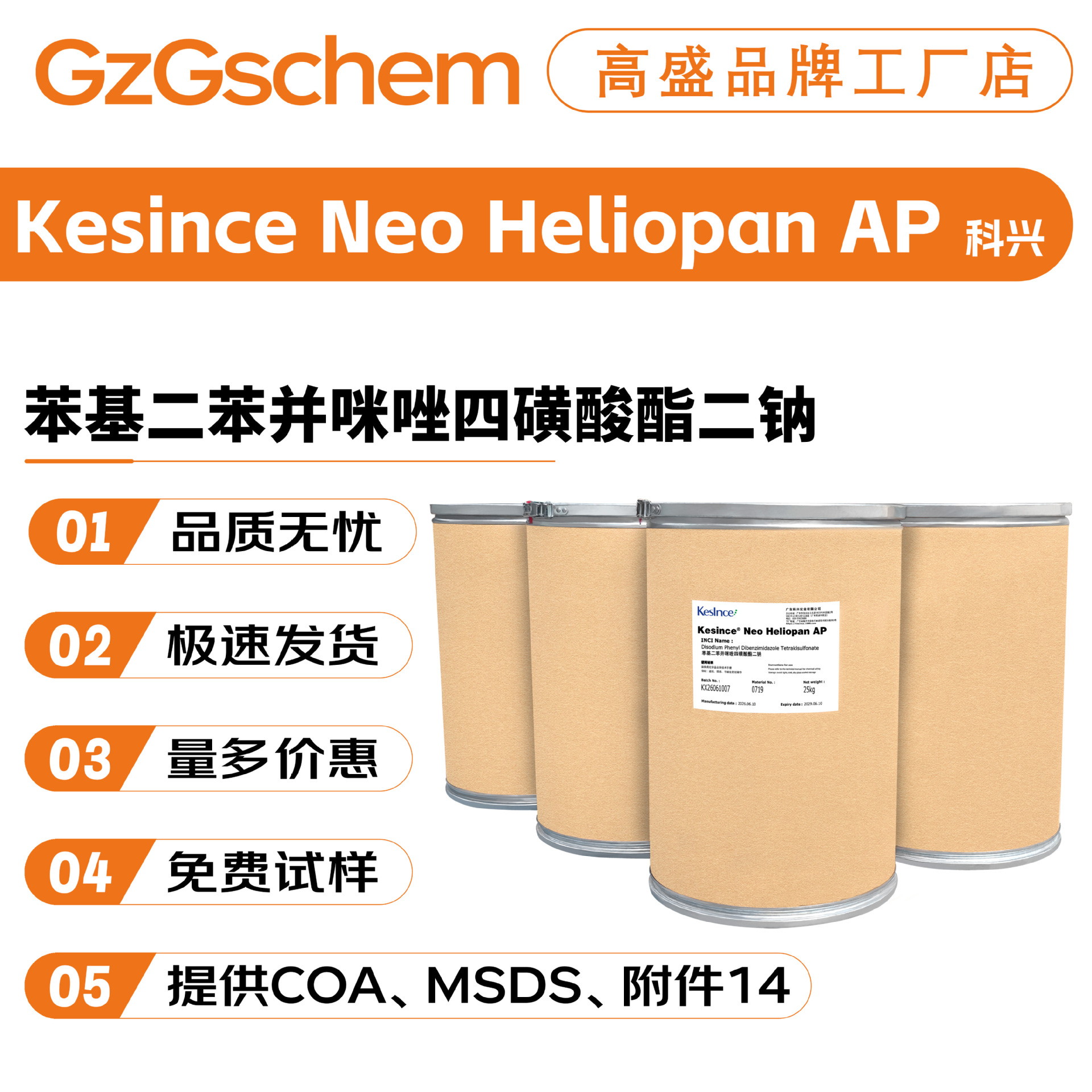 科兴 Kesince Neo Heliopan AP 苯基二苯并咪唑四磺酸酯二钠