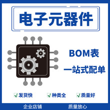 电子元件 芯片IC 配单BOM 二三级管 贴片 单片机 BOM表一站式配单