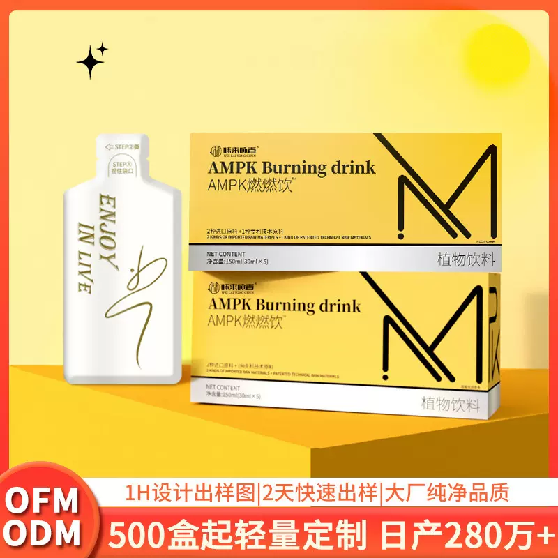 AMPK燃燃饮桑叶提取物PQQ生姜绿茶微囊粉梨果仙人掌双孢菇果蔬汁