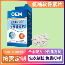 氨糖软骨素片代加工会销渠道中老年人软骨素钙片oem贴牌定制