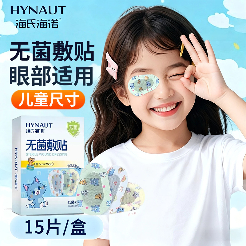 海氏海诺无菌敷贴遮光眼贴无纺布单眼贴儿童单眼训练独立装眼罩