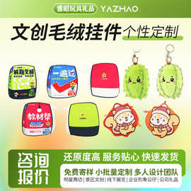定制文创毛绒挂件博物馆毛绒公仔定做企业吉祥物搪胶玩偶来图加工