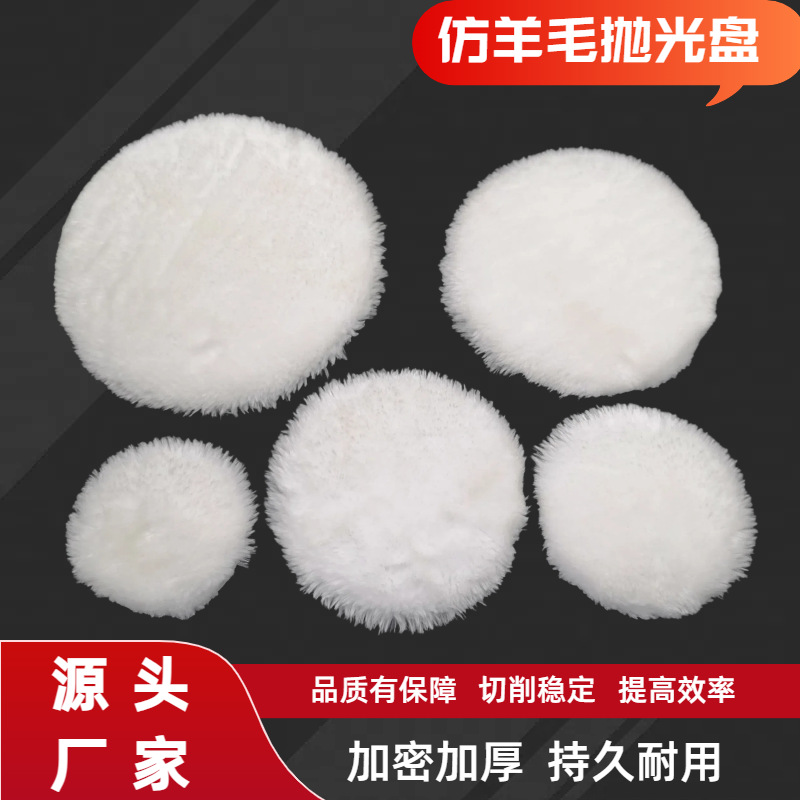 自粘式仿羊毛抛光盘长短羊毛球打磨盘汽车抛光羊毛盘背绒抛光轮