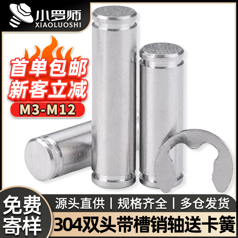 304不锈钢带槽销轴两双头卡簧销轴定位圆柱插销钉挡圈M3M4M5M6M12