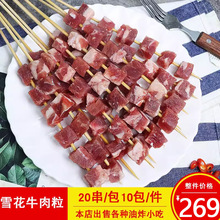 雪花牛肉粒大串烧烤纯牛肉大串商用冷冻半成品烧烤食材20串/包