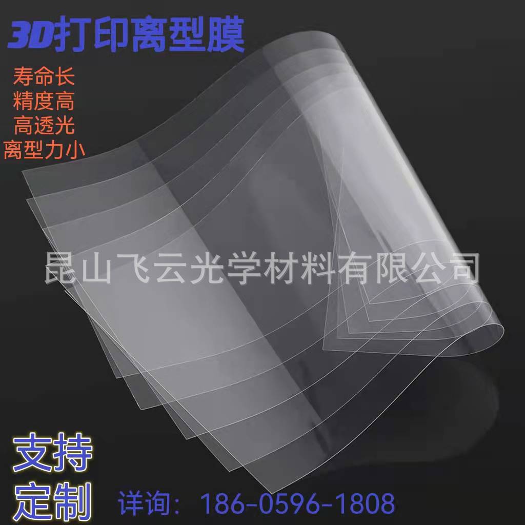 【新一代】3D打印机透氧膜TYF膜 轻拔模声音 高成功率 超级耐用