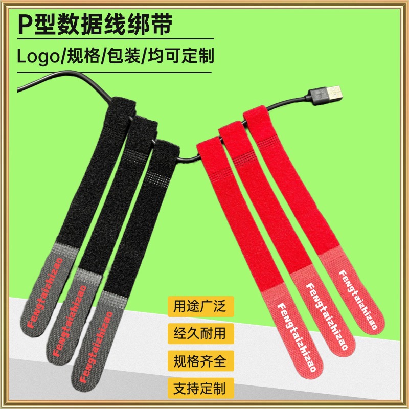 P型数据线绑带 P型魔术贴扎带 带孔魔术贴扎带 电脑电源线固定带