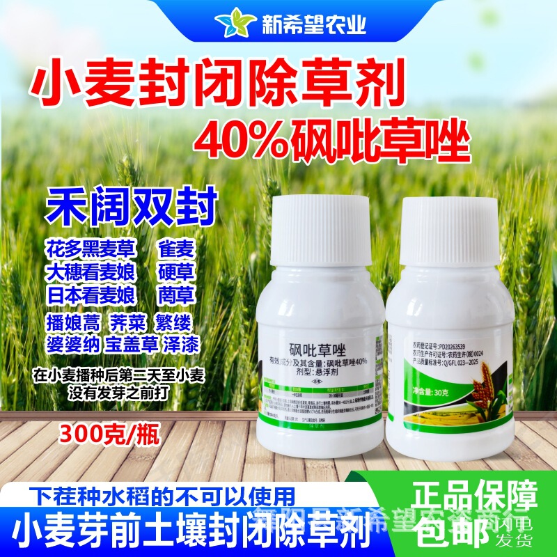 40% sulfonylpyrazole pre-sowing wheat herbicide for controlling wheatgrass, rye, and other broadleaf weeds 40% sulfonylpyrazole pre-sowing wheat herbicide for controlling wheatgrass, rye, and other broadleaf weeds