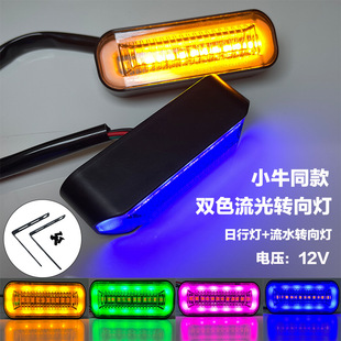 New Mavericks electric car Multi-Color Day running lights LED running water turn signal is suitable for 12V model modification accessories