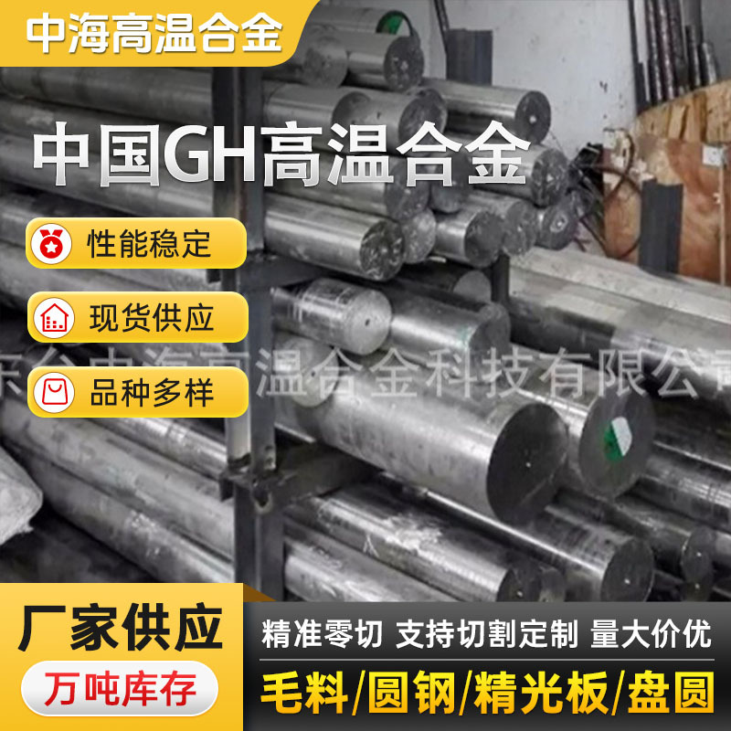 厂家供应GH1016高温合金圆棒 加 工可定 制