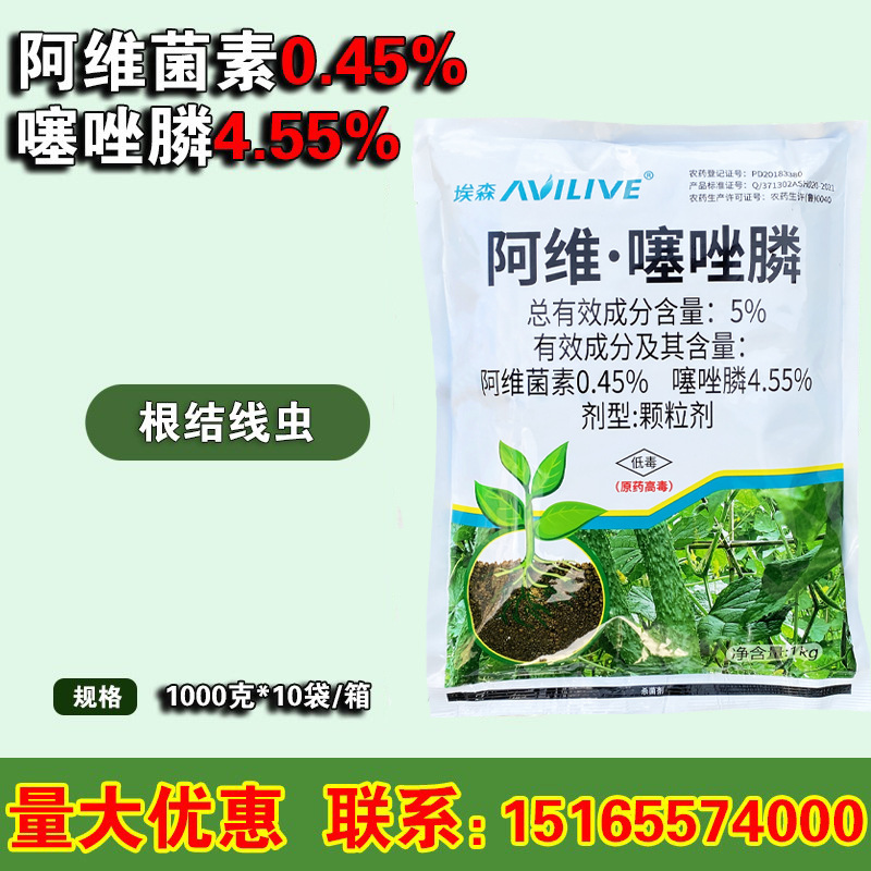 阿维菌素+噻唑膦 噻唑磷 防根结线虫 根肿大病 杀线虫 1千克/袋