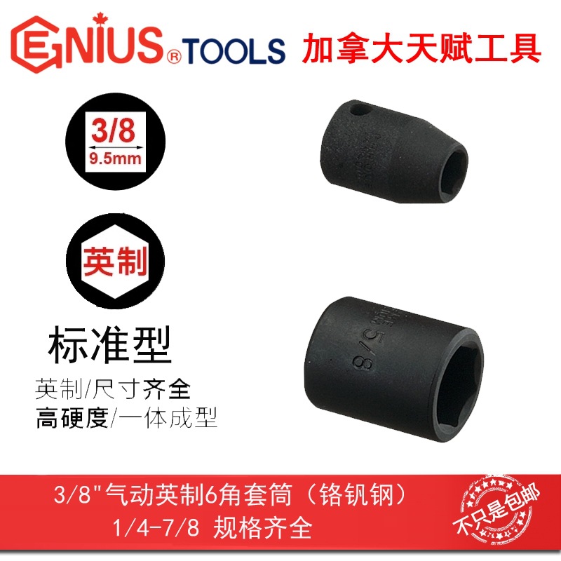 GENIUS天赋工具3/8系列10mm气动英制6角套筒六角393010-393028