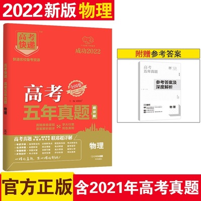 五年真题红版 物化生政史地全国卷2017-2021，科目任选，下单备注|ms