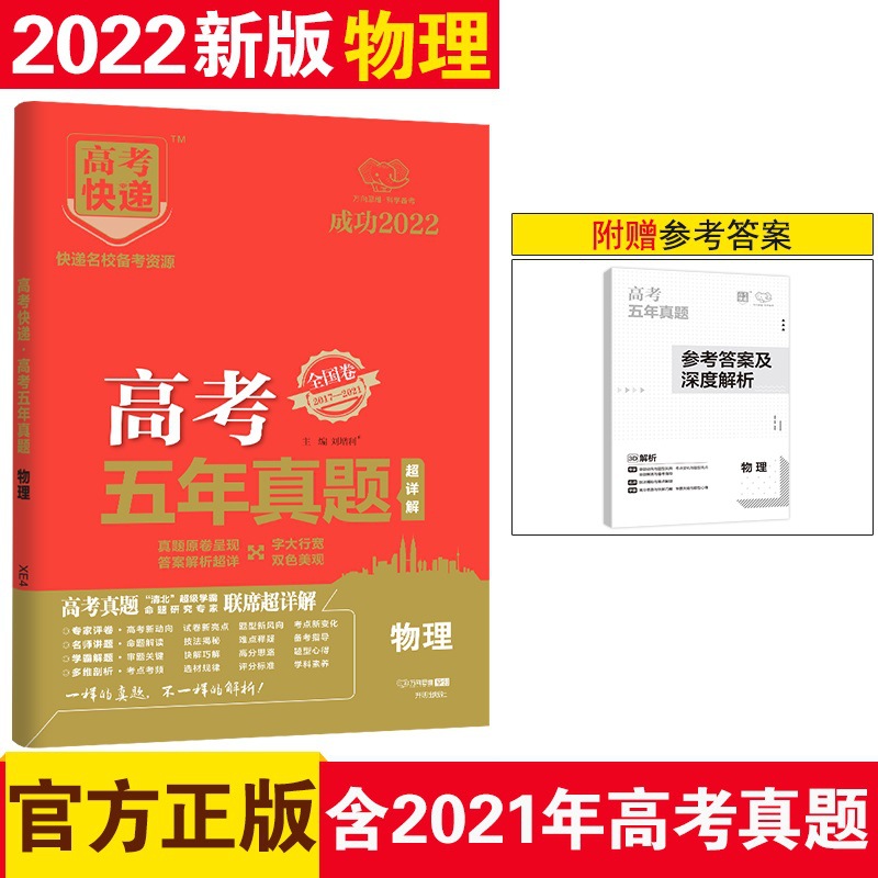 五年真题红版 物化生政史地全国卷2017-2021，科目任选，下单备注|ms