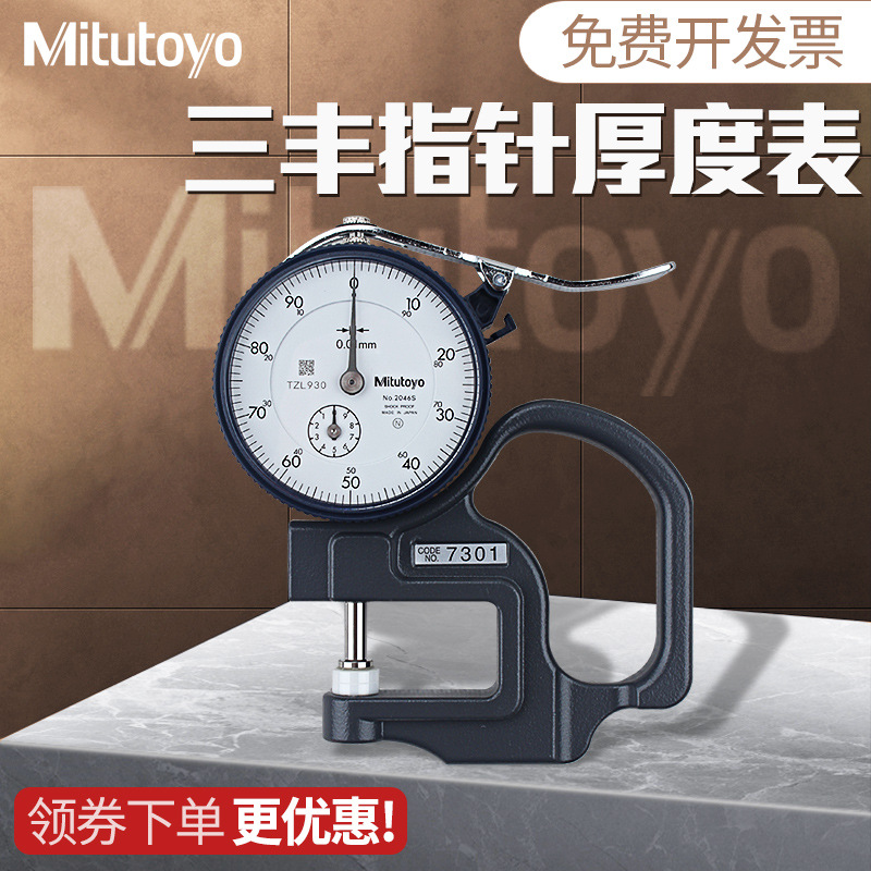 三丰Mitutoyo测厚规0-10mm纸张薄膜厚度仪计7301 7313 7327
