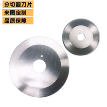 分切机圆刀片 捆条刀片 机用圆盘刀片 滚轮切割圆刀 非标定制