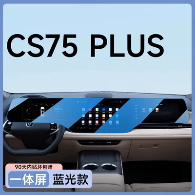 Car paint protective film — 26 models of Changan CS75PLUS, fourth-generation - 25-models-of-cs75plus-integrated-screen-blue-light-blocking-eye-friendly-flexible-tempered-glass-screen-protector-other