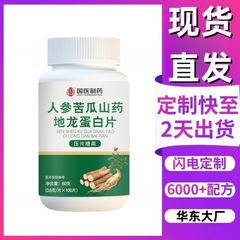 国医制药 人参苦瓜山药地龙蛋白片 现货直发厂家直销一瓶可代批发