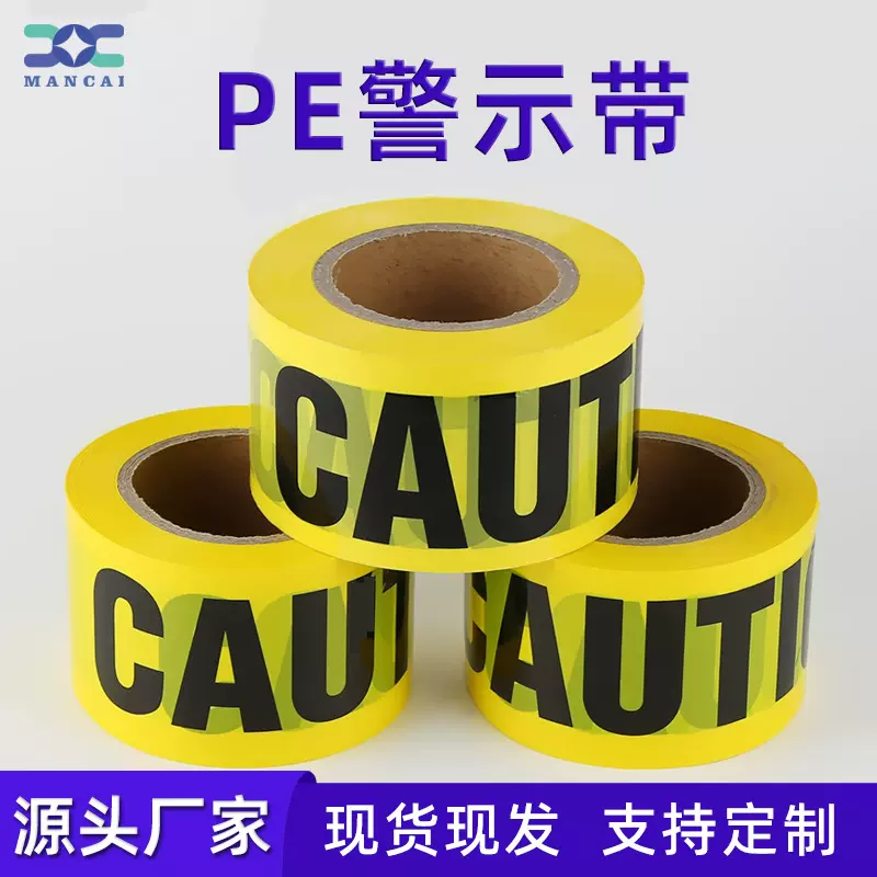 万圣节PE警示带黄底黑字一次性安全警戒线道路出口印刷隔离带定制