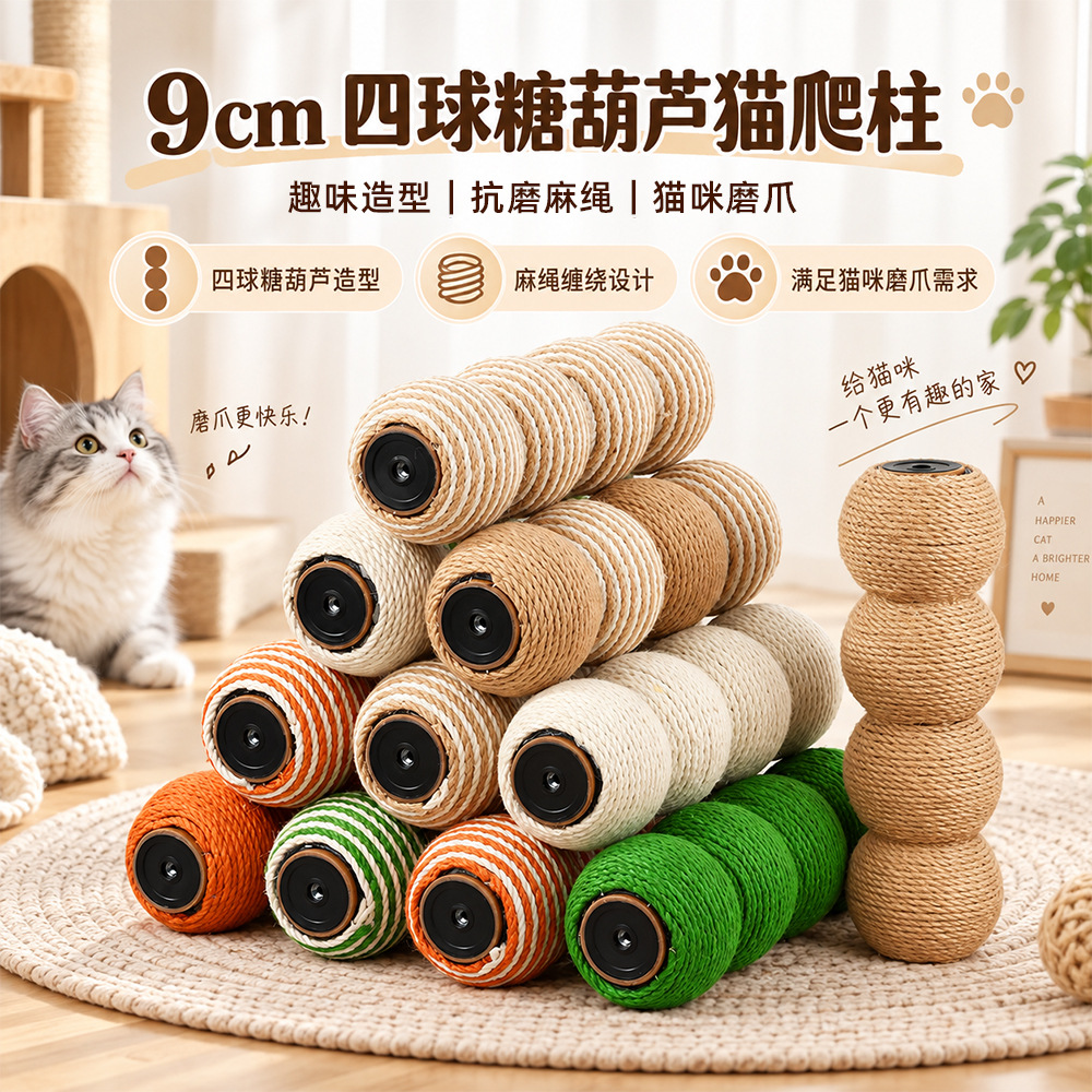 9CM four-color ball hawthorn cat scratching post, wear-resistant, not easy to chip, scratch-resistant, for cats to enjoy self-grafting and sharpening their claws, pet supplies