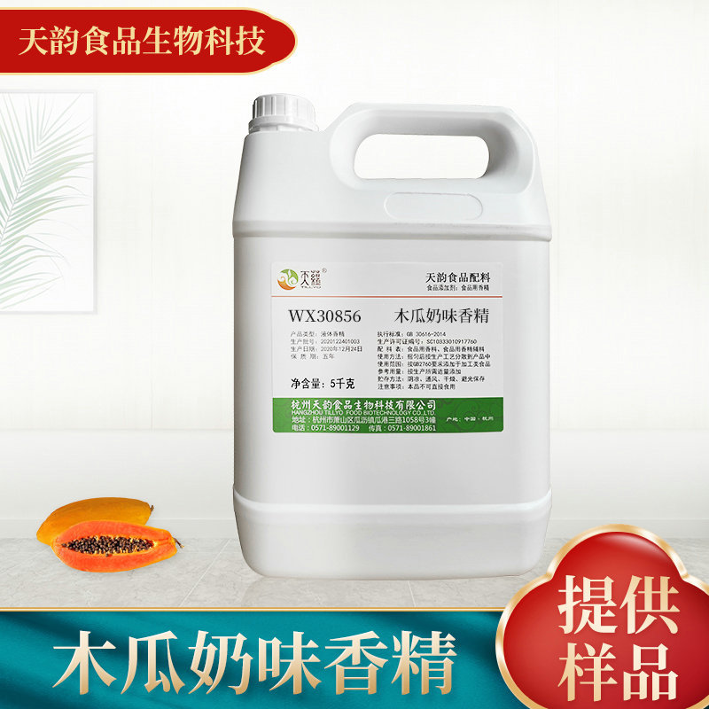 木瓜奶味香精食品添加剂香精香料生产厂家 水油两用食用香精