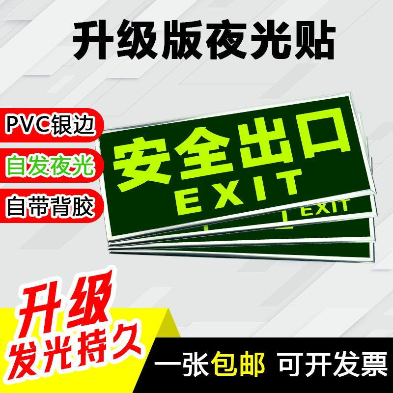 夜光消防安全出口指示牌标识牌墙贴紧急逃生疏散指示标志安全通道