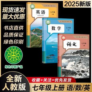 2025最新人教部编版七/7年级上册语文数学英语全套课本教材教科书-阿里巴巴