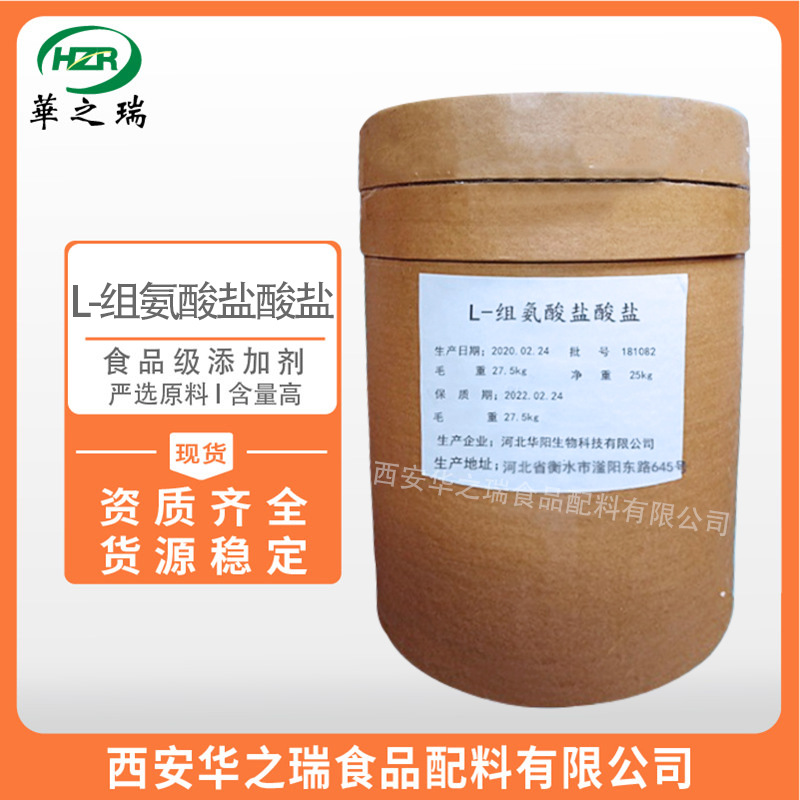 L-组氨酸盐酸盐 食品级氨基酸  组氨酸盐酸盐 现货